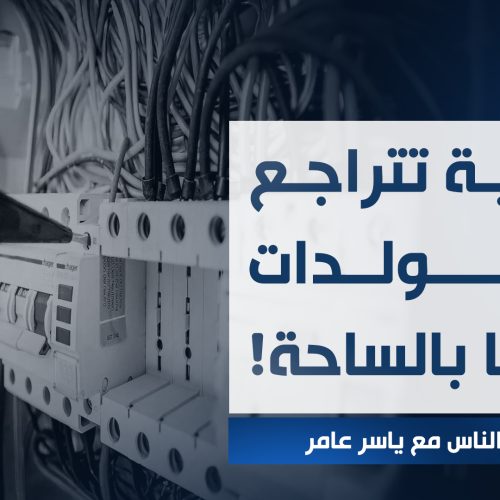 الوطنية تتراحع والمولدات وحدها بالساحة