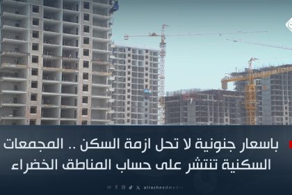 باسعار جنونية لا تحل ازمة السكن .. المجمعات السكنية تنتشر على حساب المناطق الخضراء