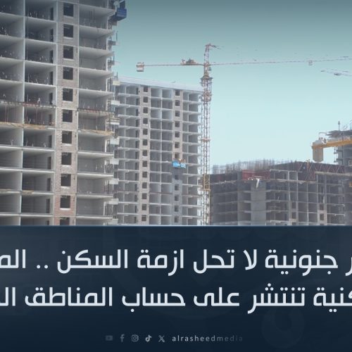 باسعار جنونية لا تحل ازمة السكن .. المجمعات السكنية تنتشر على حساب المناطق الخضراء