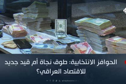 الحوافز الانتخابية: طوق نجاة أم قيد جديد للاقتصاد العراقي؟