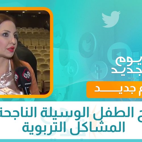 مسرح الطفل الوسيلة الناجحة لحل المشاكل التربوية