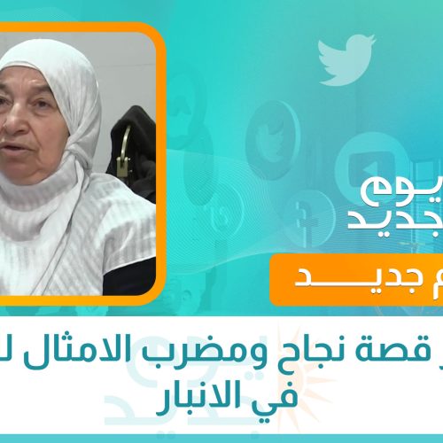 ام عمار قصة نجاح ومضرب الامثال للنساء في الانبار