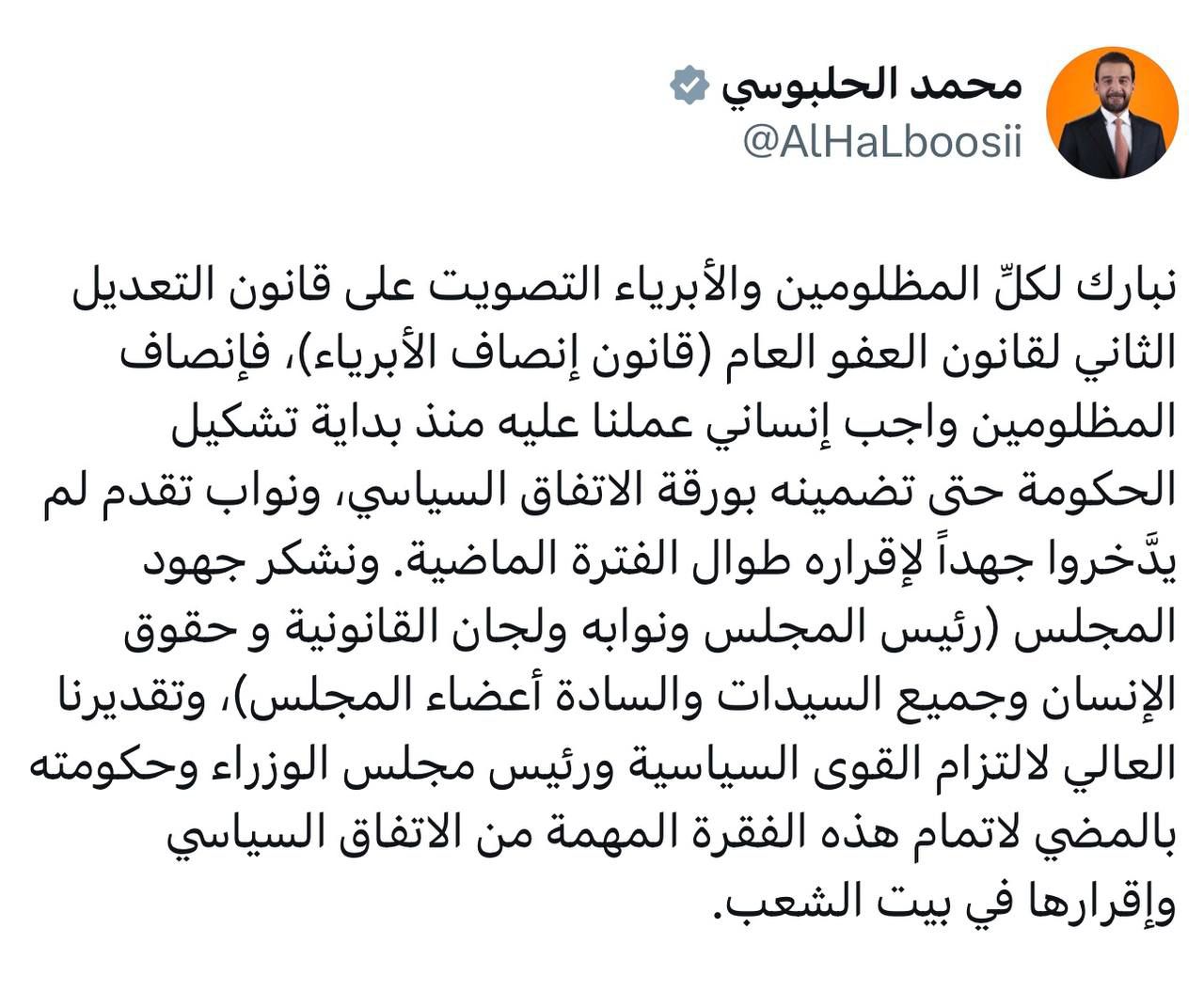 الرئيس الحلبوسي: نبارك لكلِّ المظلومين والأبرياء التصويت على التعديل الثاني لقانون العفو العام