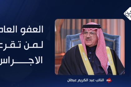 العفو العام  لمن تقرع الاجراس - النائب عبد الكريم عبطان