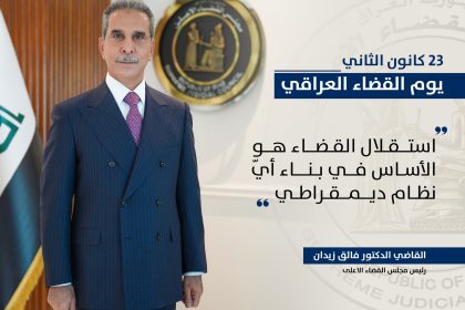 رئيس مجلس القضاء القاضي فائق زيدان: استقلالية القضاء العراقي اليوم ركيزة أساسية بتحقيق العدالة والمساواة