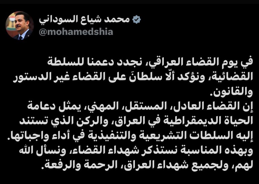 السوداني بيوم القضاء العراقي: نجدد دعمنا للسلطة القضائية ونؤكد ألّا سلطانَ على القضاء غير الدستور والقانون