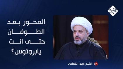 الشيخ اوس الخفاجي ضيف فيتو مع أحمد الحربي