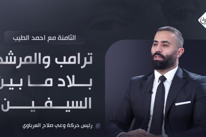 ترامب والمرشد.. بلاد ما بين السيفين!