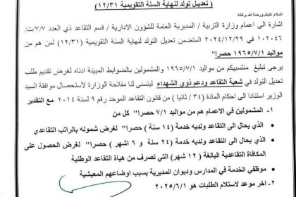 بالوثيقة.. التربية تصدر توجيهات بشأن الإحالة إلى التقاعد لتولد 1965