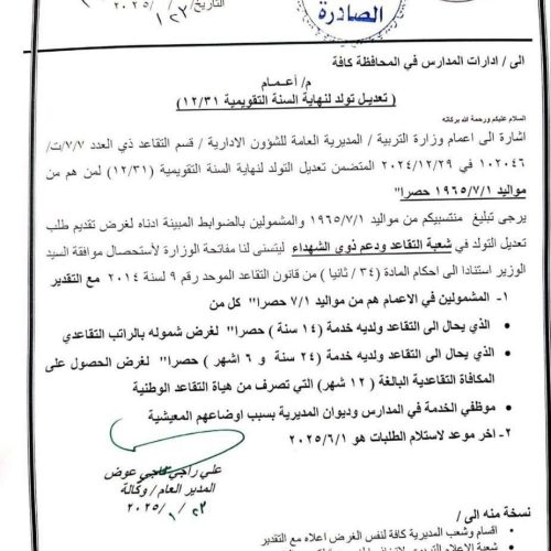 بالوثيقة.. التربية تصدر توجيهات بشأن الإحالة إلى التقاعد لتولد 1965