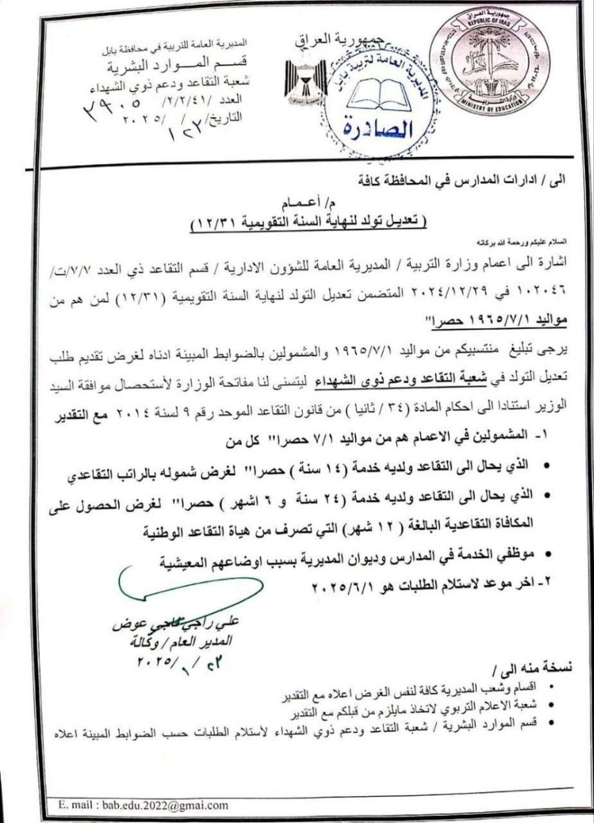 بالوثيقة.. التربية تصدر توجيهات بشأن الإحالة إلى التقاعد لتولد 1965