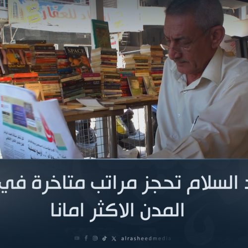 بغداد السلام تحجز مراتب متاخرة في قائمة المدن الاكثر امانا