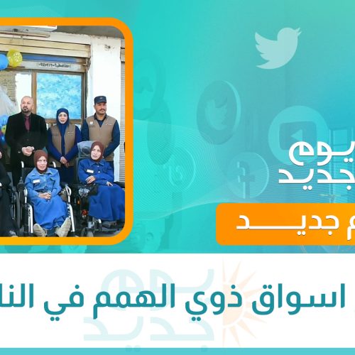 افتتاح اسواق ذوي الهمم في الناصرية