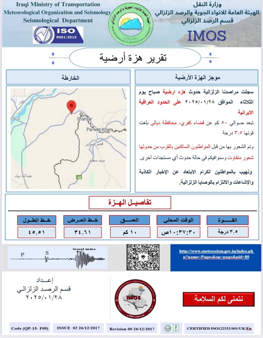 تسجيل هزة أرضية بقوة (3,5) درجات قرب قضاء كفري في ديالى