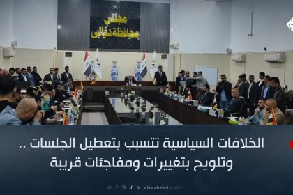 الخلافات السياسية تتسبب بتعطيل جلسات مجلس محافظة ديالى .. وتلويح بتغييرات ومفاجئات قريبة