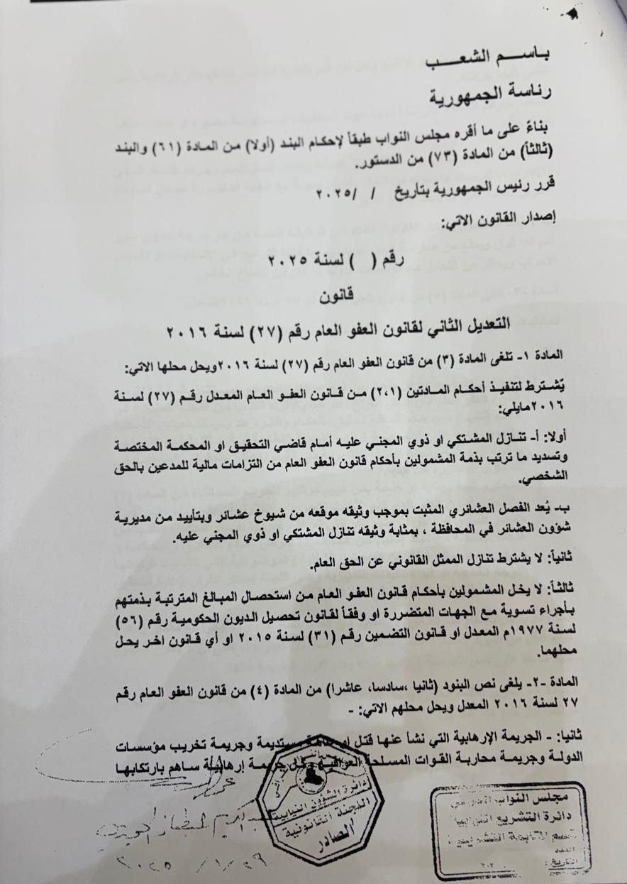 بالوثائق.. التعديل الثاني لقانون العفو العام الذي أقره مجلس النواب