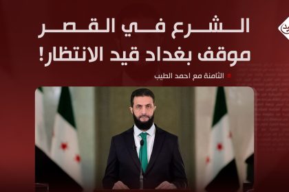 الشرع في القصر.. موقف بغداد قيد الانتظار!