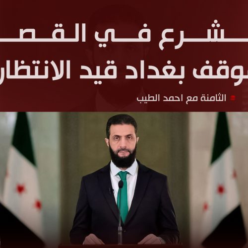 الشرع في القصر.. موقف بغداد قيد الانتظار!