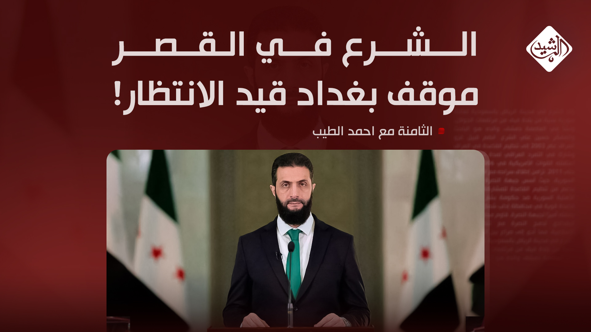 الشرع في القصر.. موقف بغداد قيد الانتظار!