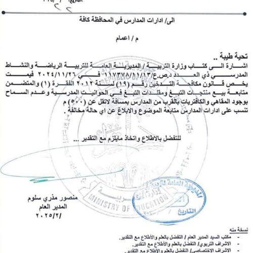 التربية توجه بعدم السماح بوجود المقاهي والكافتيريات على بُعد 500 متر من المدارس