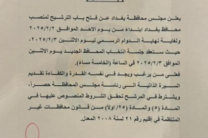 مجلس محافظة بغداد يفتح باب الترشح لمنصب "المحافظ" بعد إحالة العلوي الى التقاعد