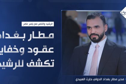 مطار بغداد .. عقود وخفايا تكشف للرشيد