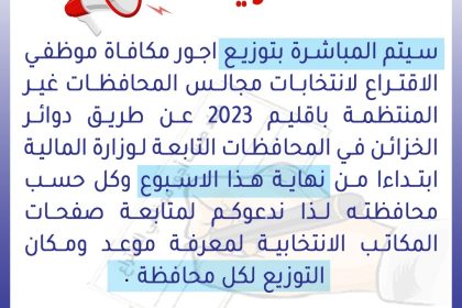 المفوضية: توزيع أجور موظفي الاقتراع لانتخابات مجالس المحافظات نهاية الأسبوع الحالي