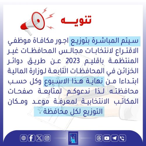 المفوضية: توزيع أجور موظفي الاقتراع لانتخابات مجالس المحافظات نهاية الأسبوع الحالي