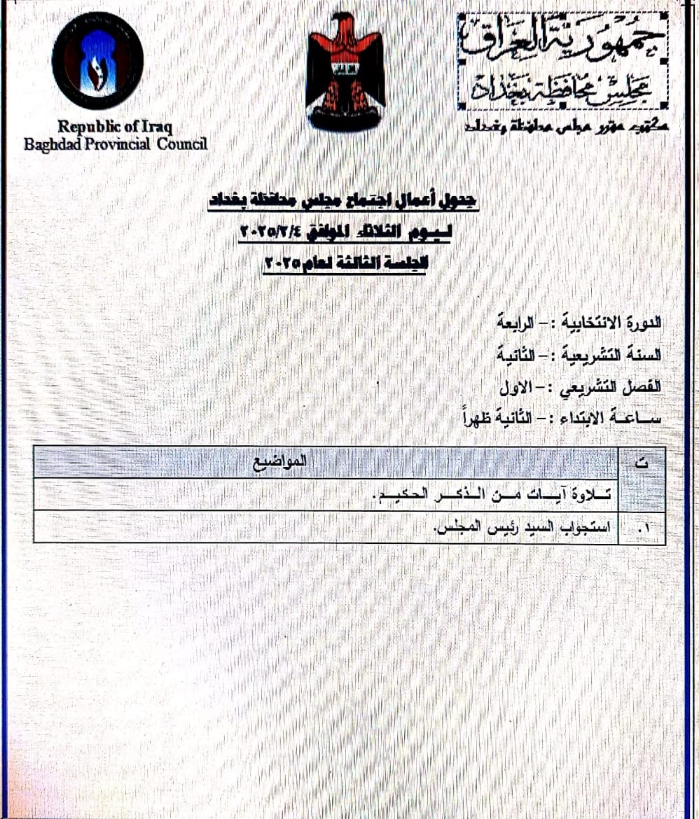 استجواب رئيس مجلس محافظة بغداد على جدول اعمال المجلس ليوم غدٍ الثلاثاء.. وثيقة