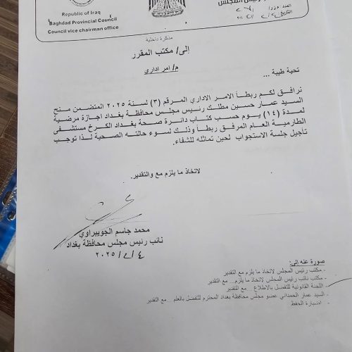 بالوثائق.. رئيس مجلس محافظة بغداد عمار القيسي "يتمارض" للهروب من الاستجواب