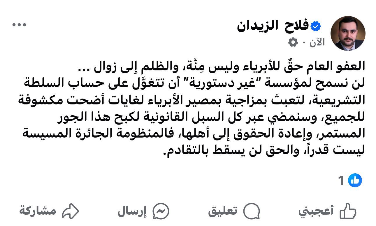 النائب فلاح الزيدان بشأن ايقاف العفو العام: لن نسمح لمؤسسة "غير دستورية" أن تتغوَّل على حساب السلطة التشريعية