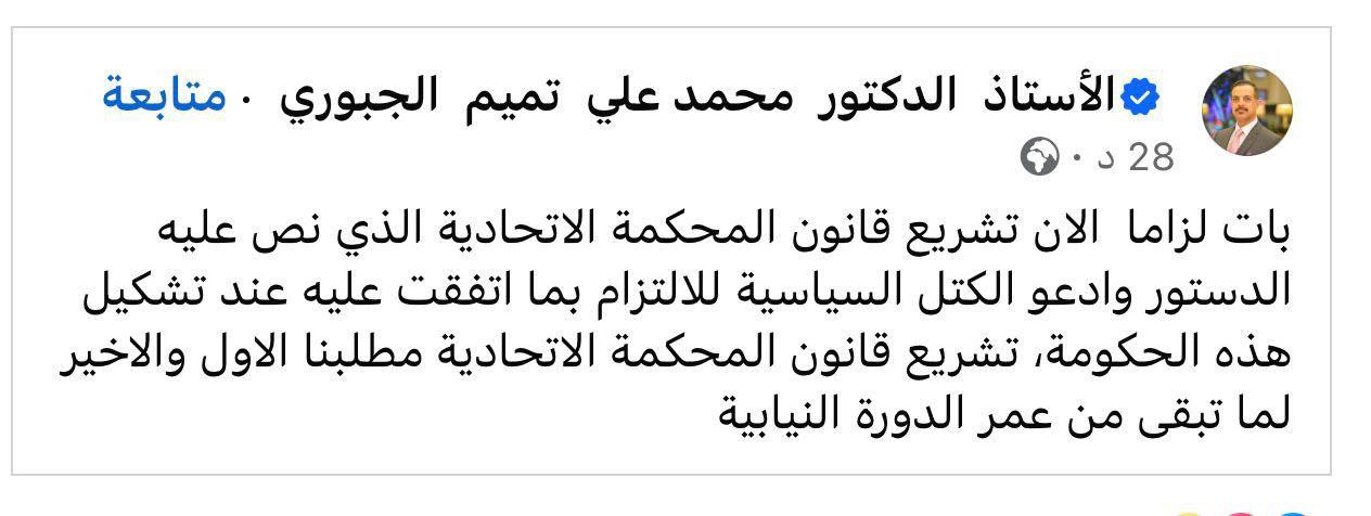 القيادي في "تقدم" محمد تميم: بات لزامًا الان تشريع قانون المحكمة الاتحادية الذي نص عليه الدستور