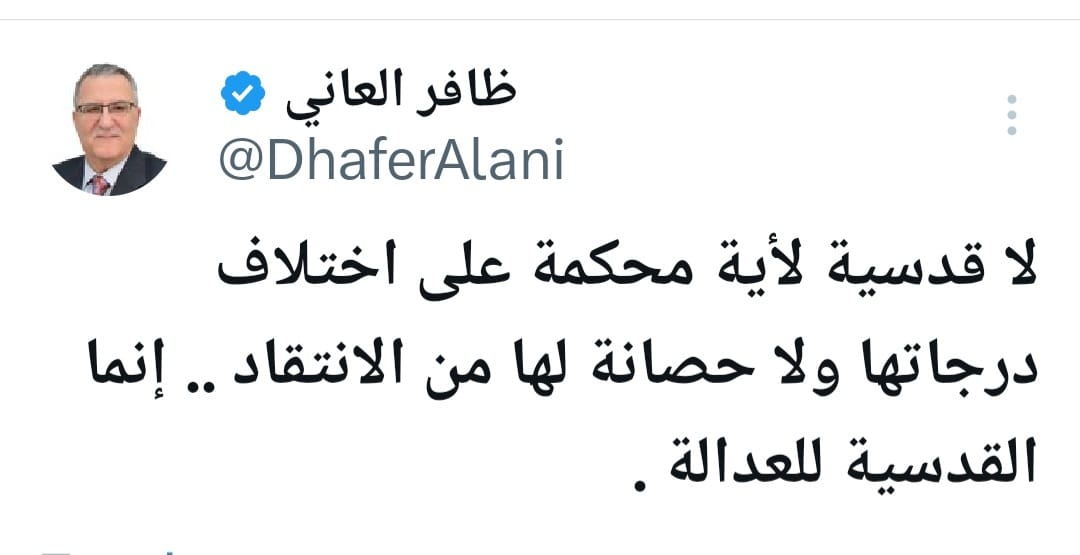 ظافر العاني منتقدًا ايقاف العفو العام: لا قدسية لأية محكمة ولا حصانة لها من الانتقاد إنما القدسية للعدالة