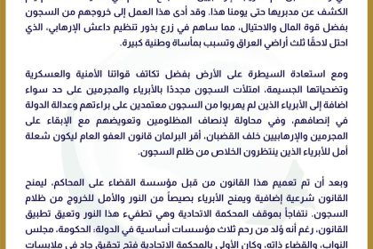 مؤتمر صحوة العراق: المحكمة الاتحادية تعيق تنفيذ قانون العفو العام رغم أنه ولد من رحم مؤسسات الدولة