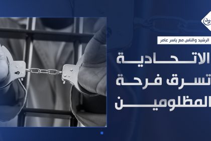 الاتحادية تسرق فرحة المظلومين