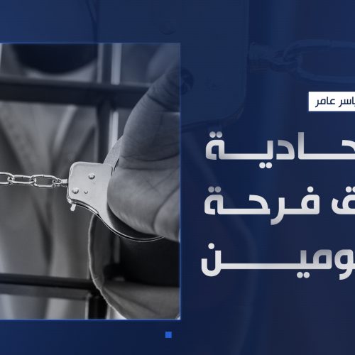 الاتحادية تسرق فرحة المظلومين