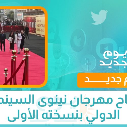 إفتتاح مهرجان نينوى السينمائي الدولي بنسخته الأولى