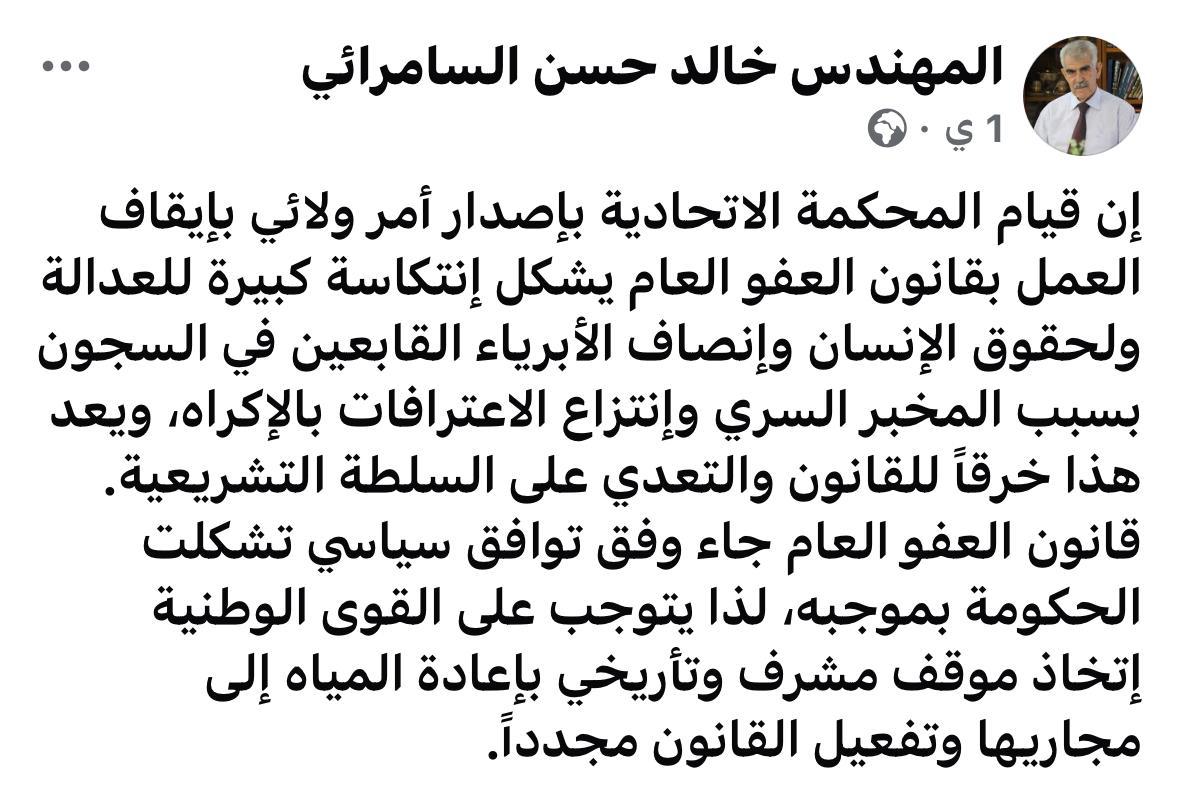 النائب خالد الدراجي: ايقاف العفو العام إنتكاسة كبيرة للعدالة ولحقوق الإنسان وإنصاف الأبرياء