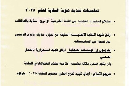 نقابة الصحفيين العراقيين تعلن المباشرة بتجديد هويات الأعضاء لعام 2025