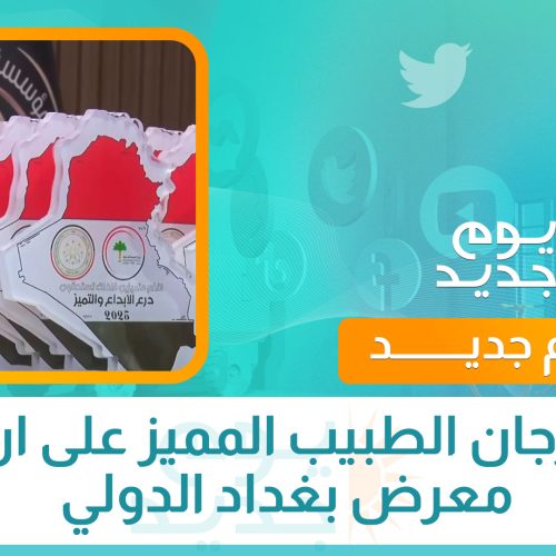 مهرجان الطبيب المميز على ارض معرض بغداد الدولي