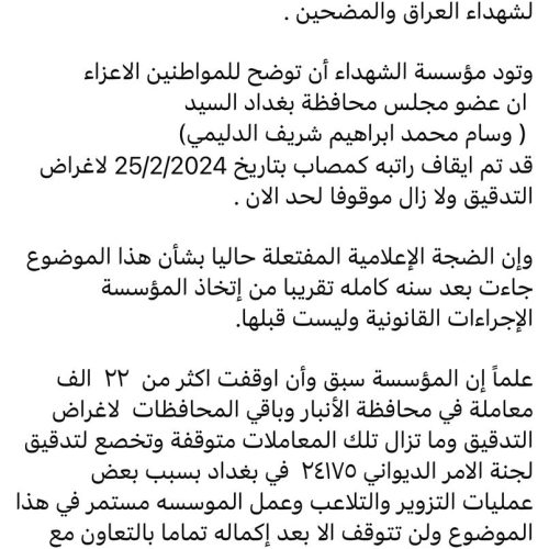 مؤسسة الشهداء: أوقفنا الراتب التقاعدي لعضو مجلس محافظة بغداد وسام الدليمي قبل سنة لأغراض تدقيق معاملته