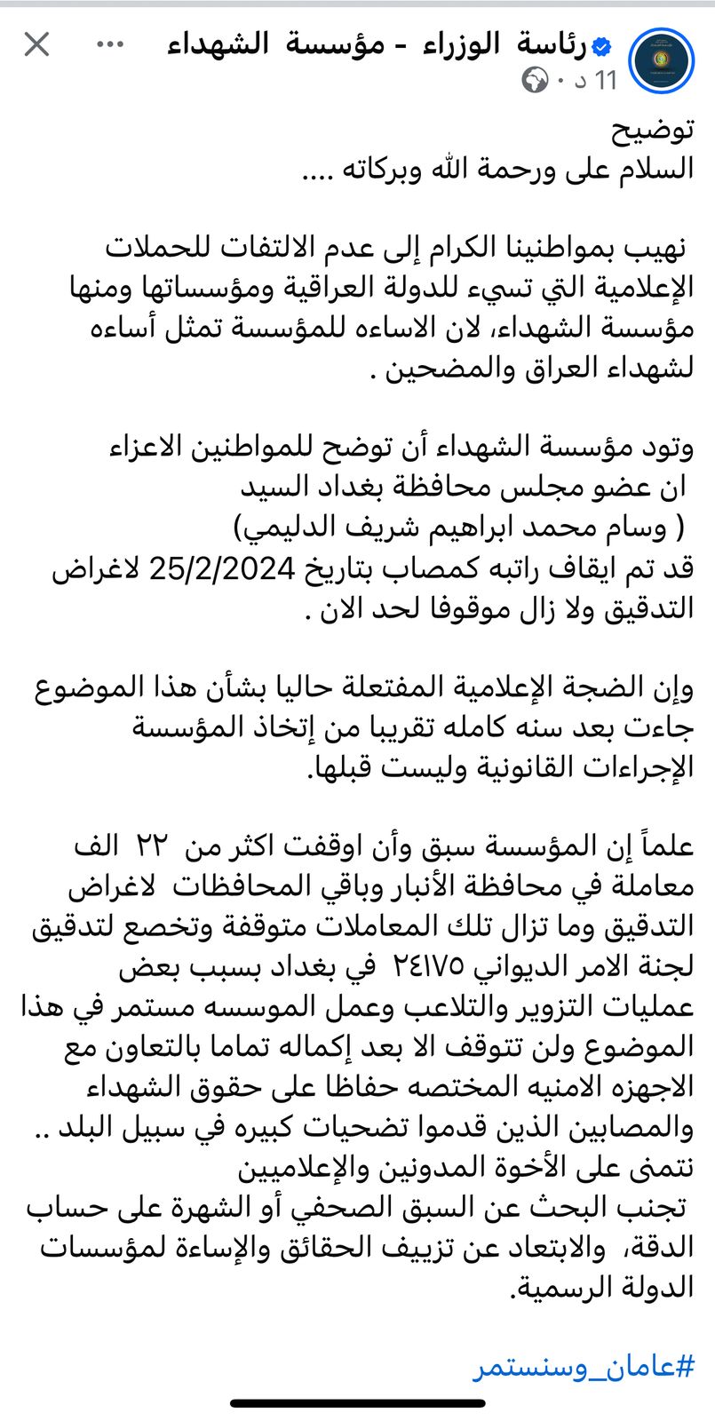 مؤسسة الشهداء: أوقفنا الراتب التقاعدي لعضو مجلس محافظة بغداد وسام الدليمي قبل سنة لأغراض تدقيق معاملته