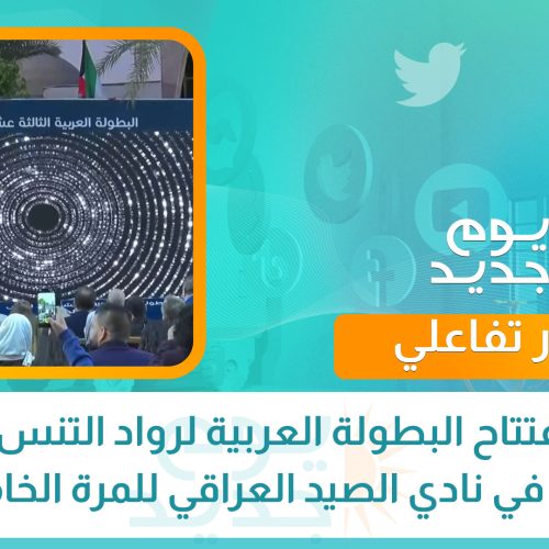 حفل افتتاح البطولة العربية لرواد التنس الثالثة عشر في نادي الصيد العراقي للمرة الخامسة