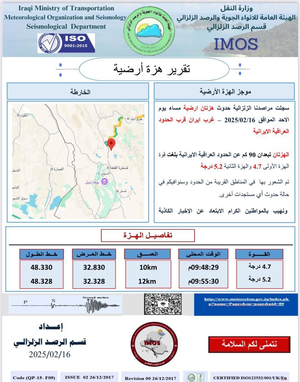 الرصد الزلزالي: تسجيل هزتين أرضيتين غرب إيران قرب الحدود العراقية