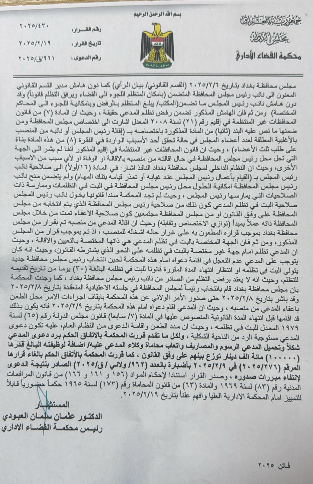 محكمة القضاء الإداري ترد دعوى عمار القيسي ليكون عمار الحمداني رئيسا لمجلس محافظة بغداد