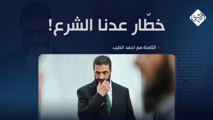 خطّار عدنا الشرع!