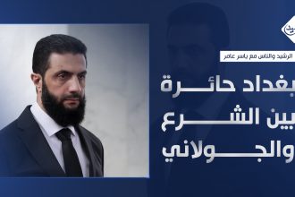 بغداد حائرة بين الشرع والجولاني