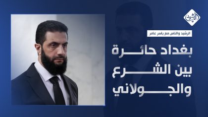 بغداد حائرة بين الشرع والجولاني