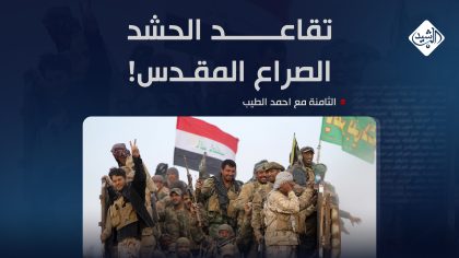 تقاعد الحشد.. الصراع المقدس