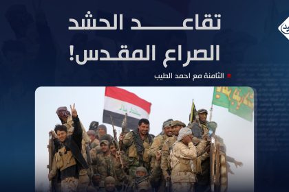 تقاعد الحشد.. الصراع المقدس